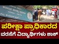 Karnataka Examinations Authority | ಈ ಬಾರಿ ಮೂರು ಬಾರಿ PU ಪರೀಕ್ಷೆಗೆ ಅವಕಾಶ | Namma Bengaluru