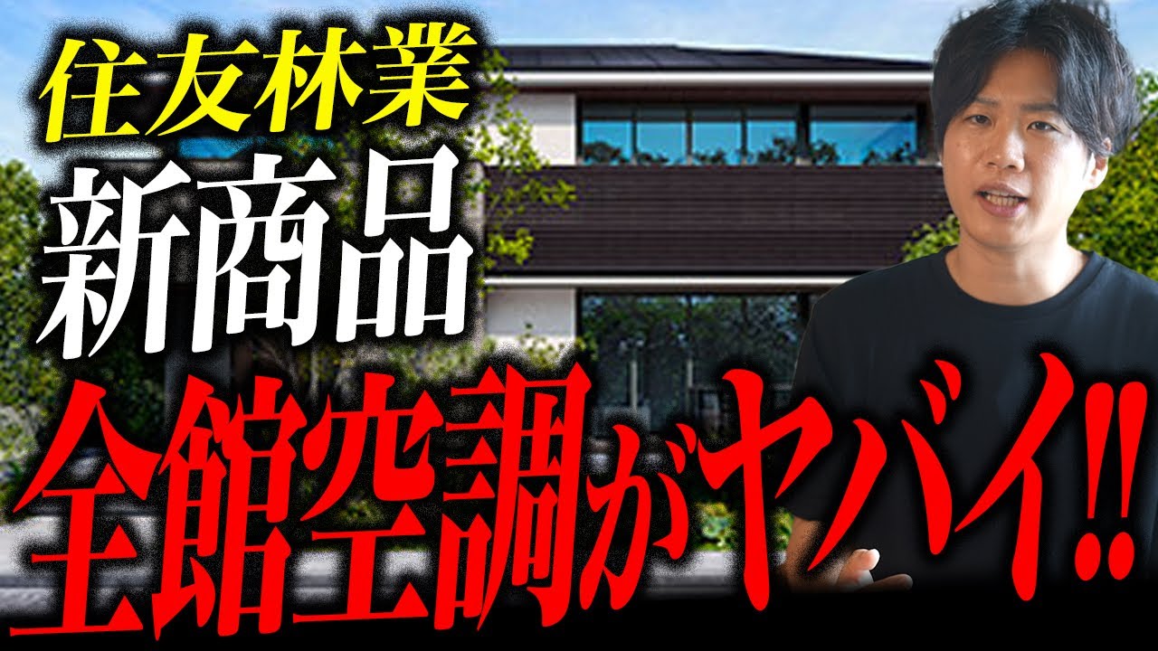 住友林業の新商品！全館空調 PRIMEAIRについて解説するぜ！！