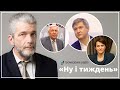 #Ну_і_тиждень: про бюджет, МВФ, Кернеса, нові призначення і ситуацію в країні