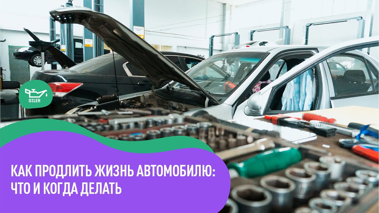 Как продлить жизнь автомобилю