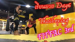 เรียนมวยไทยที่fitfac ครั้งที่3 Day6