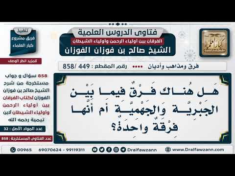 [449 -858] هل هناك فرق بين الجبرية والجهمية أم أنها فرقة واحدة؟