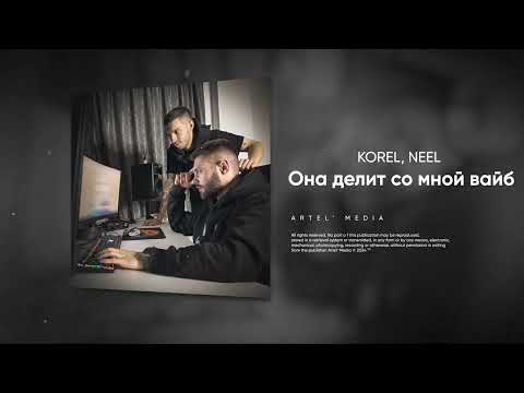 видео: KOREL, NEEL - Она делит со мной вайб (ChupChop)