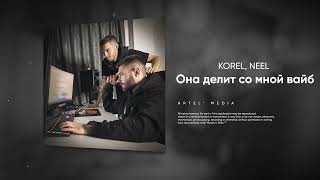 Korel, Neel - Она Делит Со Мной Вайб (Chupchop)