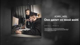KOREL, NEEL - Она делит со мной вайб (ChupChop)