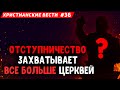 Известный Евангелист стал отступником. Христианские вести. Последнее время. Проповеди