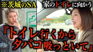 サービスエリアで「トイレ行くから煙草吸ってて」と言って家のトイレ行ってみた