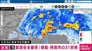【速報】徳島県阿南市　長生地区の31世帯に「緊急安全確保」(2026年6月3日)