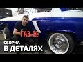 Реставрация ГАЗ-21. Сборка в деталях. #1