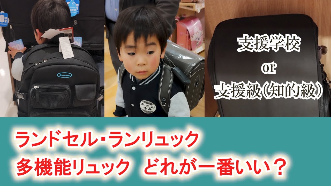 【前編】【特別支援学校or支援級（知的級）就学準備】ラン活2回目／ランドセル・ランリュック•多機能リュック　どれが1番いい？