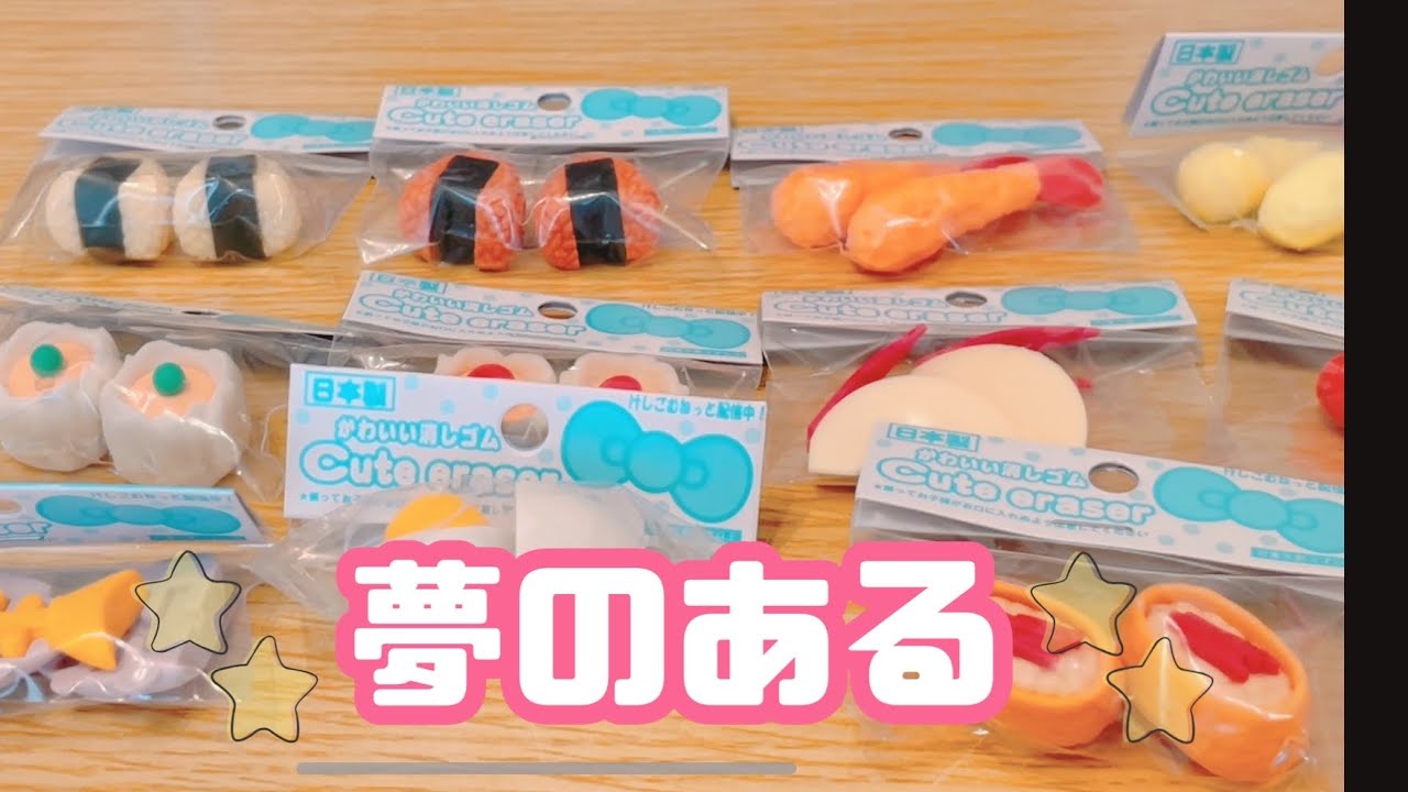 夢のある(ケーキ、お弁当)〜Japanese erasers〜 - YouTube