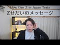 How Japanese Gen Z Messages Today ❘ Z世代のメッセージのスタイル！