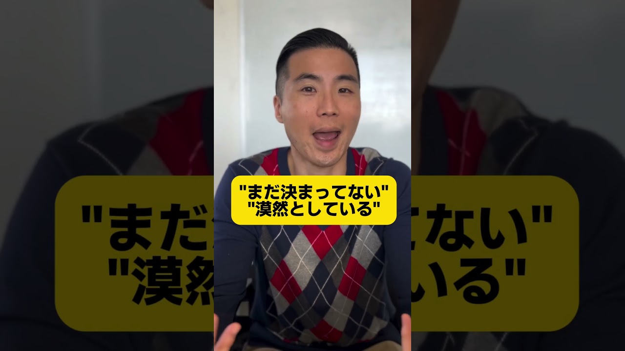 まだはっきりしてない、、、」「まだ決まってない、、、」っていう時は 