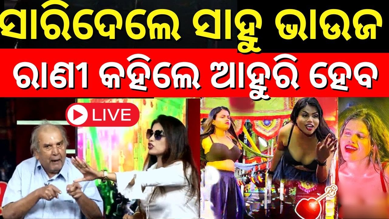 Sahu Bhauja Jatra News Live:  ଷ୍ଟୁଡିଓରେ ହଙ୍ଗାମା | Sahu Bhauja Video | Rani Priyadarshini