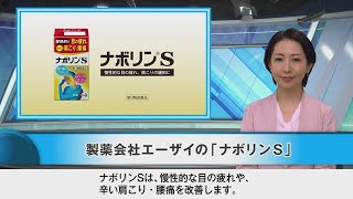 ナボリンS「商品ニュース解説」篇45秒