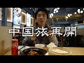 雲南旅に出発!上海グルメ&5つ星ホテルが最高でハプニングも問題なし | 雲南旅①日目