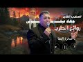 جهاد عيلبوني روائع الطرب يا صخرة المينا Jihad Ailabouni Sakhret El Mina 