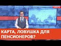 БАНКОВСКАЯ КАРТА: друг или враг? Как пенсионеру не лишиться ВСЕГО!