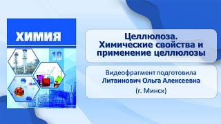 Углеводы. Тема 36. Целлюлоза. Химические свойства и применение целлюлозы