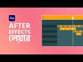 Working with Layers | After Effects Bangla Tutorial | Ruhul Amin