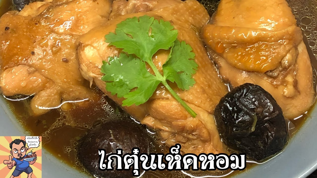 ไก่ตุ๋นเห็ดหอม ศุภชัย เสมอมิตร โหน่งโชว์ l เข้าครัวกับคุณโหน่ง