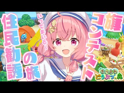 【あつまれどうぶつの森】島の旗コンテスト＆住民勧誘１０回チャレンジ！【笹木咲/にじさんじ】