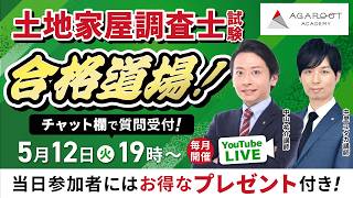 2026/5/12】土地家屋調査士試験 合格道場！YouTubeLIVE受講相談会