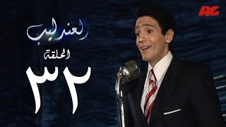 مسلسل العندليب HD - الحلقة الثانية والثلاثون - بطولة شادى شامل - Al3ndlib Series Ep 32