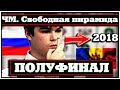 ⬆•"Свободная пирамида". ⬆Чемпионат мира.  2018. ПОЛУФИНАЛ. TV/ Спорт⬆