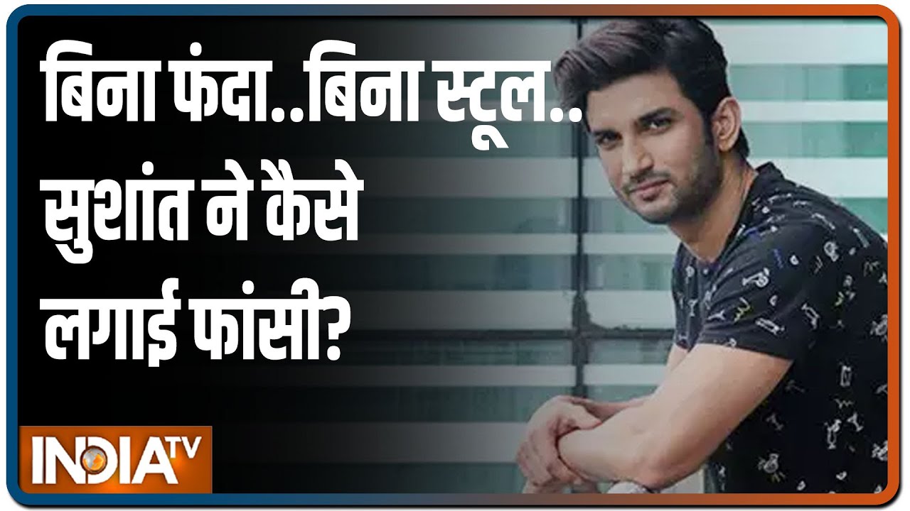 Sushant Singh Death Case में क्राइम सीन पर सारे सबूत, देखिए Full Investigation