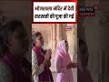 Bhojshala Temple Case:  भोजशाला मंदिर में देवी सरस्वती की पूजा की गई #shorts| N18S| Viral| Breaking