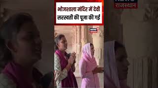 Bhojshala Temple Case: भोजशाला मंदिर में देवी सरस्वती की पूजा की गई #shorts| N18S| Viral| Breaking