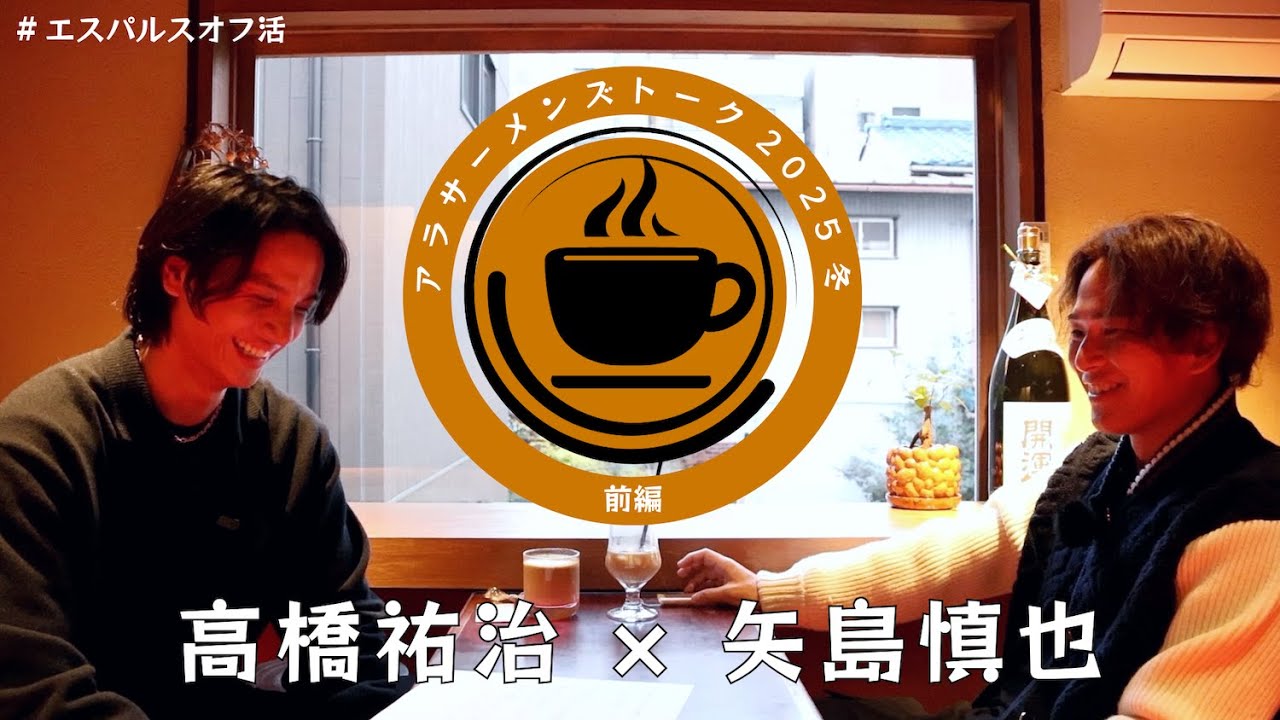 Arasa Men's Talk 2025 Winter] Part 1: #YujiTakahashi x