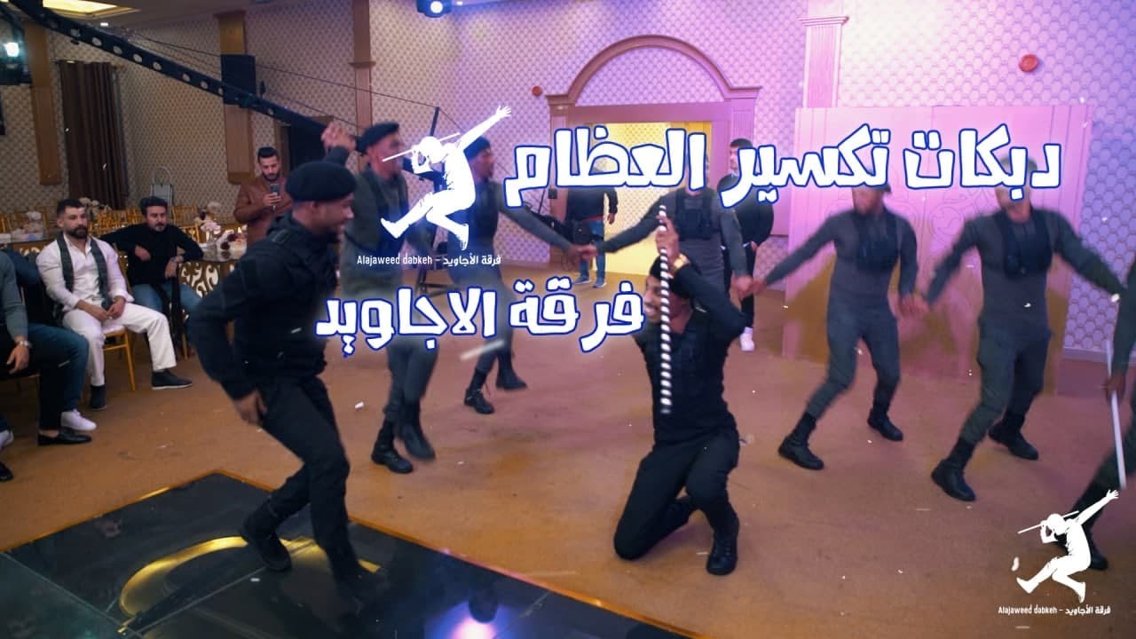 دبكات تكسير العظام 2022 _ فرقة الأجاويد _ يرغول نار