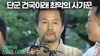 대한민국 전설의 사기꾼 Top 3 !!