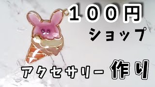 【初見さん歓迎】100均のレジン素材を使ってレジンアクセサリーを作るよ【レジン】
