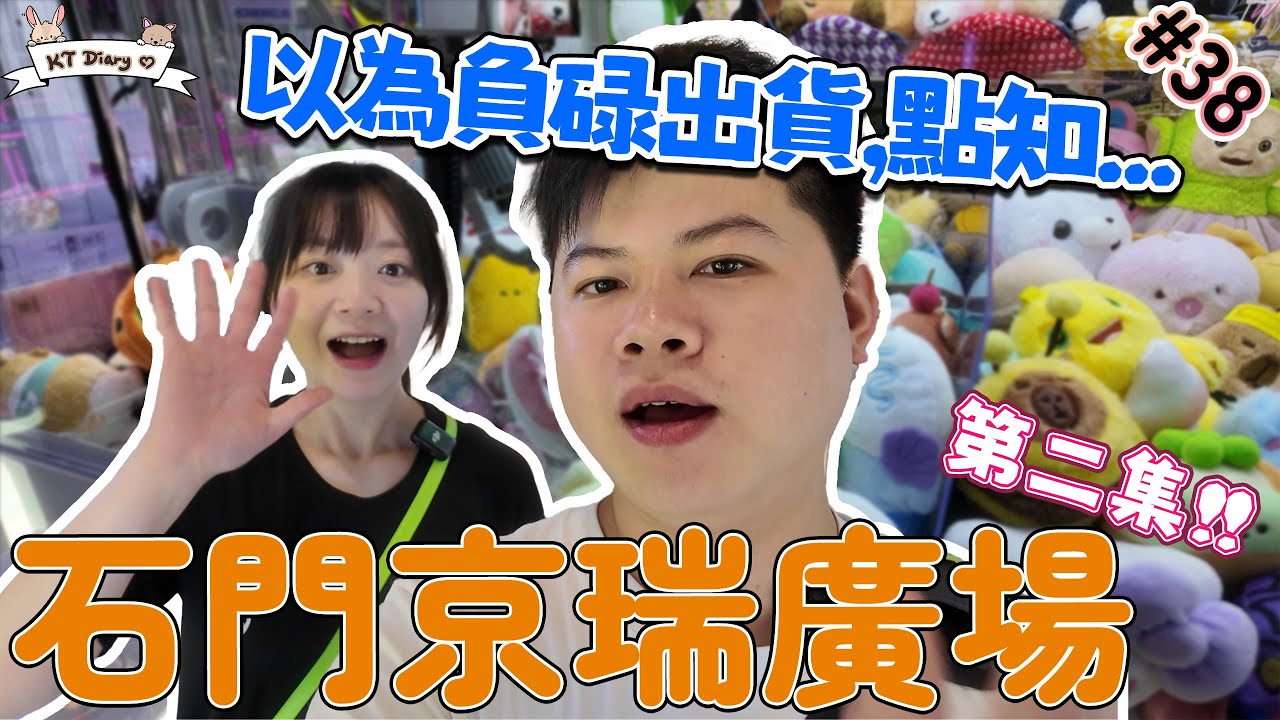 《夾實》公仔直接碌出黎!? 想貪心夾一番賞!!【KT夾堂EP39】沙田 石門 京瑞廣場 親子 好去處  香港夾公仔 夾娃娃 技巧