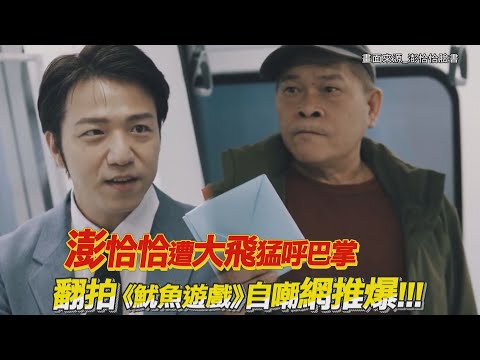 澎恰恰翻拍台版《魷魚遊戲》自嘲網狂讚！遭大飛猛甩巴掌玩真的！