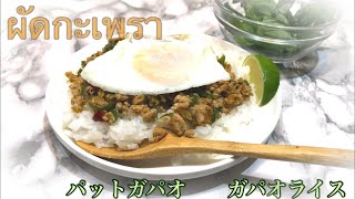 【タイ料理】ガパオ ライス 作り方