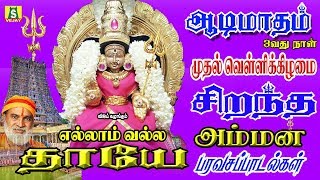 ஆடிமாதம் மூன்றாம் நாள் கேட்க வேண்டிய சக்தி வாய்ந்த சிறப்பு 108அம்மன் பாடல்கள்