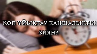 Көп ұйықтау қаншалықты зиян?  #рекомендации  #рек