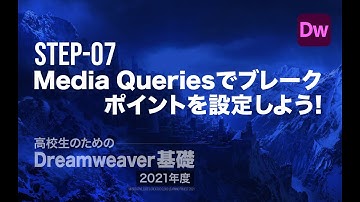 Step-07 Media Queriesでブレークポイントを設定しよう！／高校生のためのDreamweaver［2021年度］