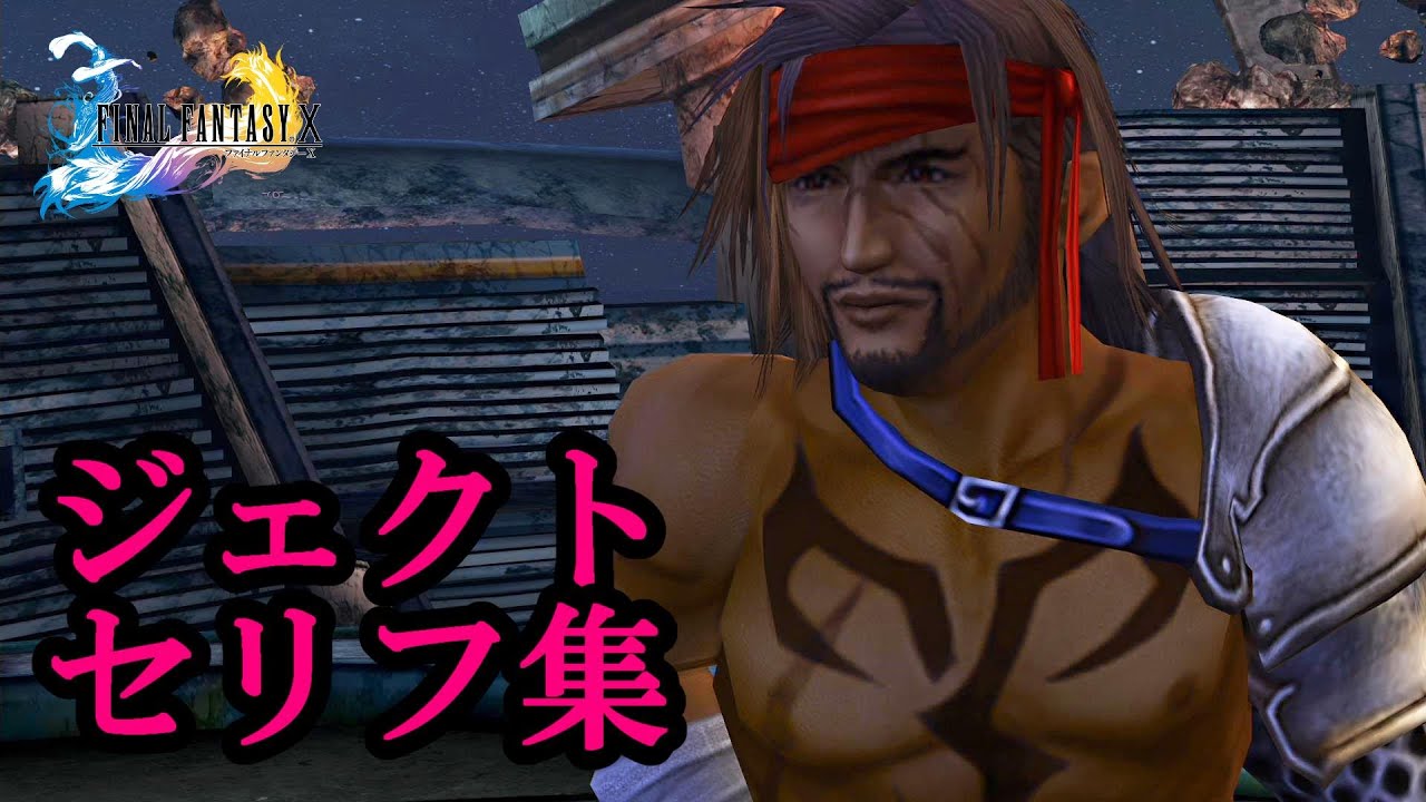 【FF10】  カッコいい偉大なる父親　ジェクトセリフ集　ファイナルファンタジー10