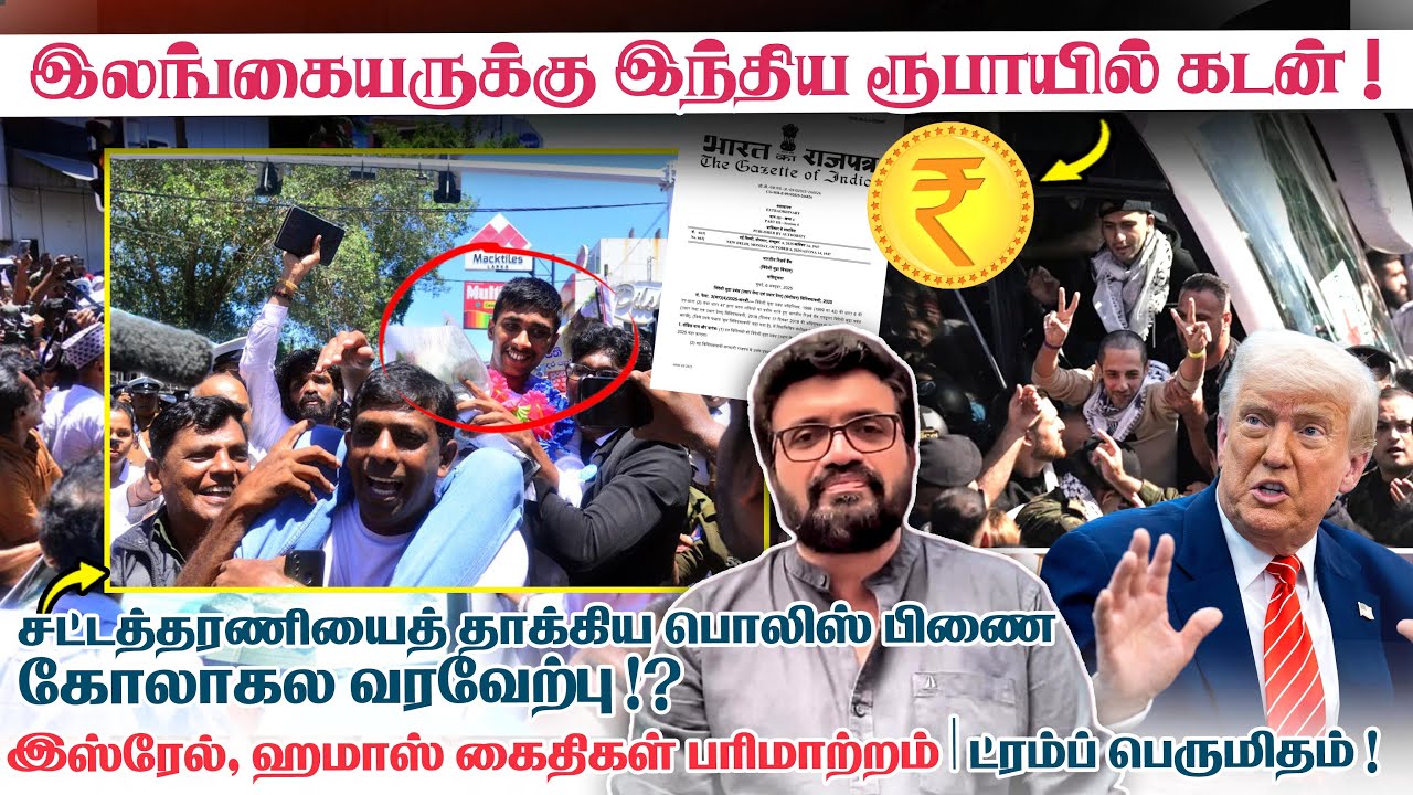 இலங்கையருக்கு இந்திய ரூபாயில் கடன் ! சட்டத்தரணியைத் தாக்கிய பொலிஸ் - பிணை கோலாகல வரவேற்பு !?
