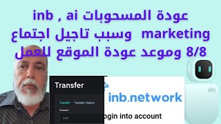 عودة المسحوبات inb , ai marketing  وسبب تاجيل اجتماع 8 8 وموعد عودة الموقع للعمل