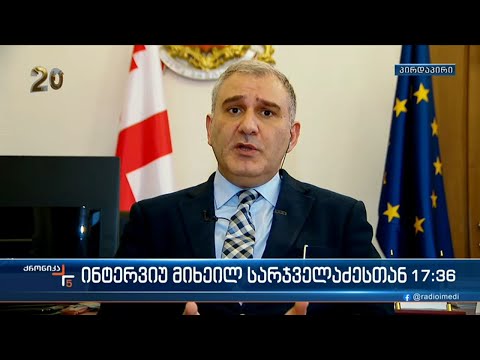 ინტერვიუ მიხეილ სარჯველაძესთან