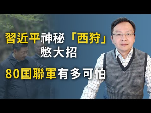 文昭:习近平“西狩”,既避险也冒险;美国第一起索赔中共公诉上路;庚子赔款2.0有多严重?