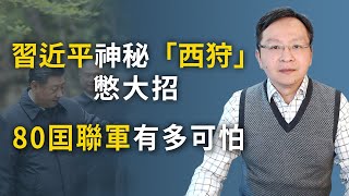 習近平“西狩”,既避險也冒險;美國第一起索賠中共公訴上路;庚子賠款2.0有多嚴重?(文昭談古論今20200422第739期)