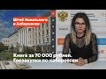 Книга за 70 000 рублей. Госзакупки по-хабаровски