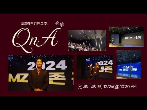 [선데이 라이브] 오프라인 강연 이후 온라인 뒷풀이🎅 | 못다한 20여개의 질문답변 시간